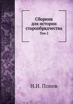 Сборник для истории старообрядчества. Том 2 | Н.И. Попов