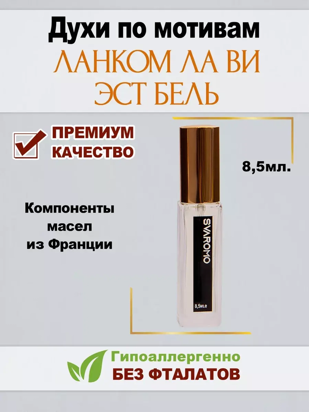 Духи по мотивам Ланком ЛаВи ЭстБель