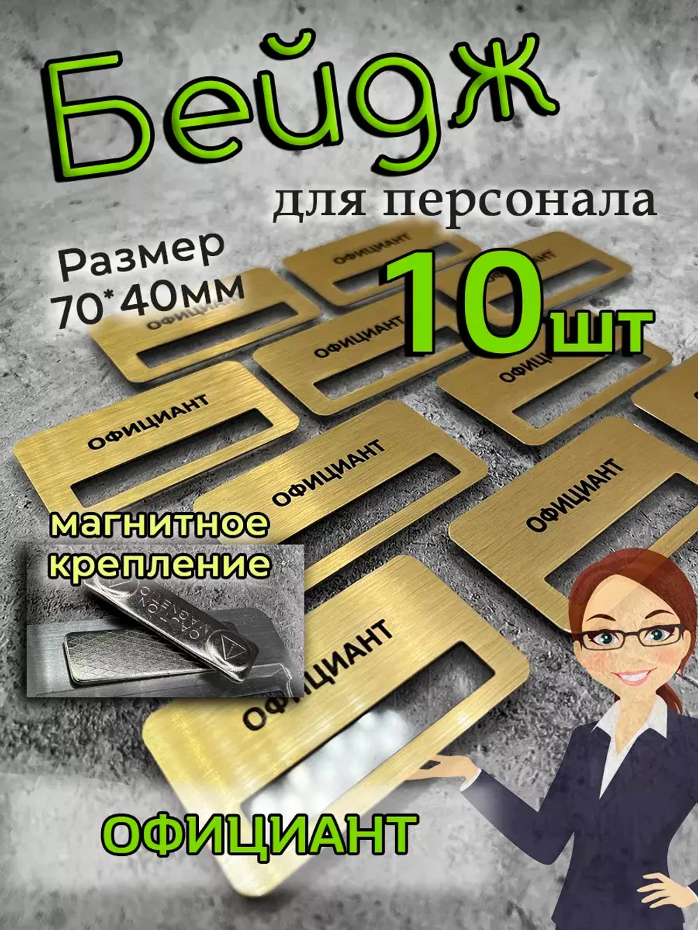 Бейдж на магните