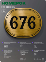 Номерок на дверь квартиры 676, для кабинета, офиса, шильдик 9 х 7 см, золотистый, Айдентика Технолоджи