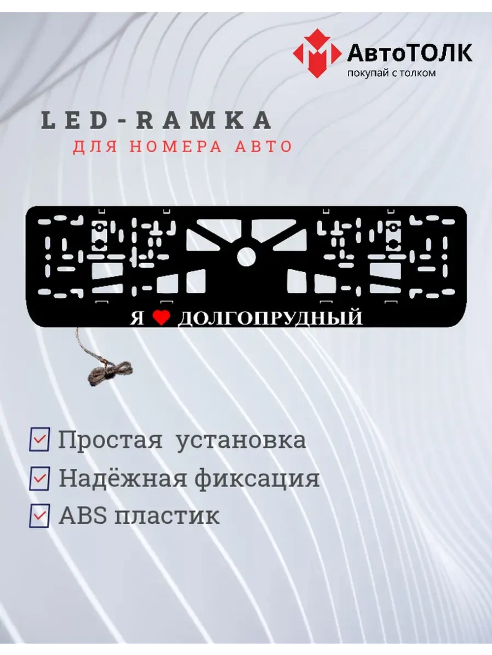 Рамка для номера с подсветкой. Я люблю Долгопрудный.