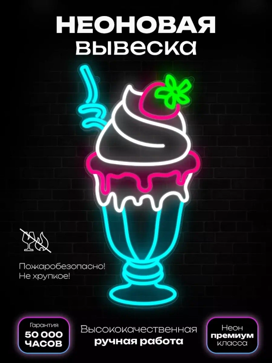 Неоновая вывеска "Молочный коктейль на ножке"