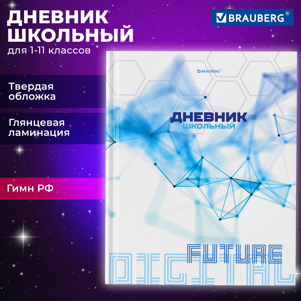 Дневник 1-11 класс 40 л. твердый BRAUBERG глянцевая ламинация "Internet" (6 штук в упаковке)