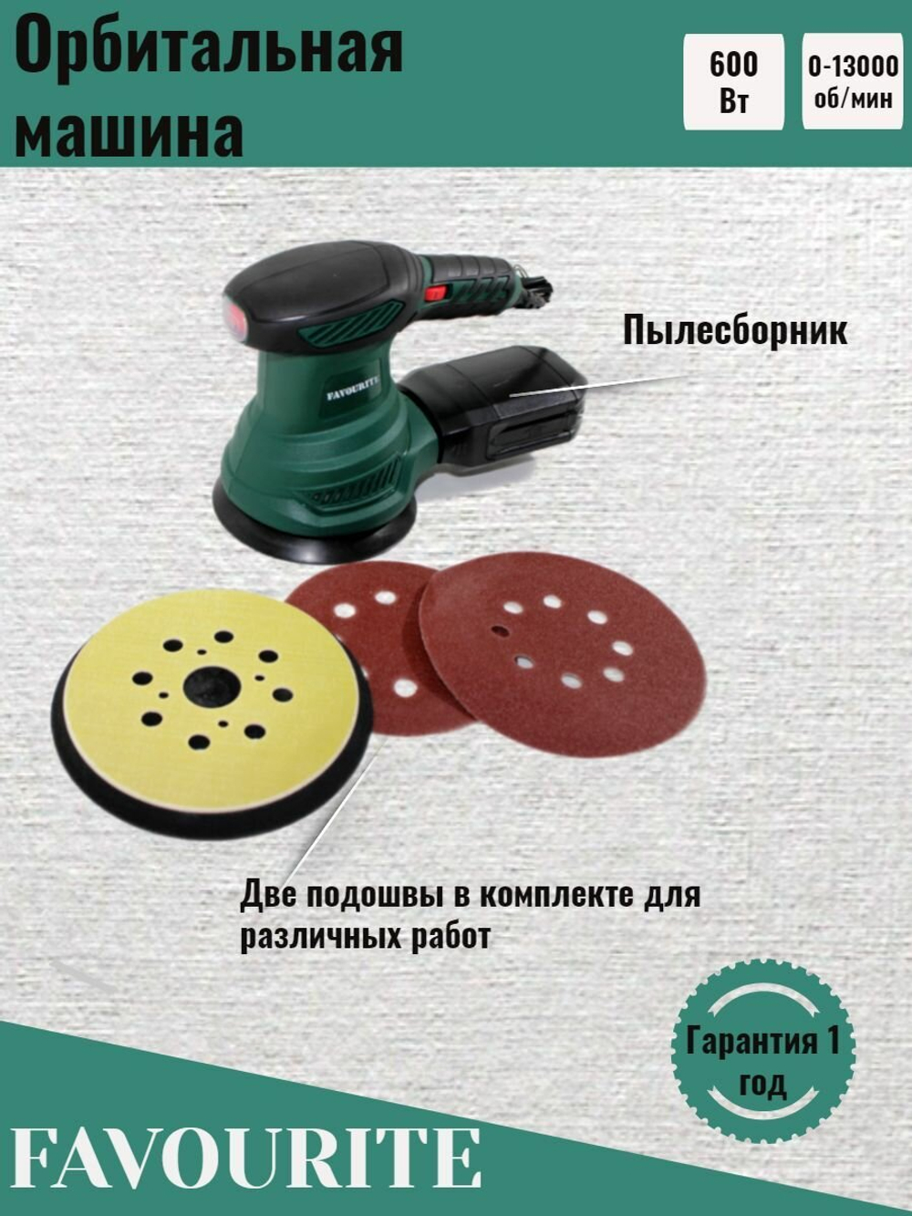 Орбитальная шлифмашина FAVOURITE OS 600/125-150 эксцентриковая шлифовальная машинка