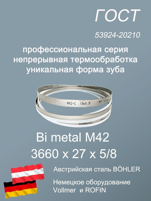 Ленточная пила по металлу 3660 х 27 х 5/8 пильная лента по дереву SVOGER