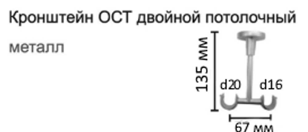 Кронштейн Ост потолочный двойной открытый d20/16 мм (12 цветов)