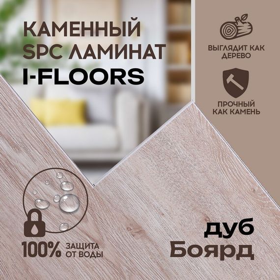 SPC ламинат I-Floors Basic - Дуб Боярд