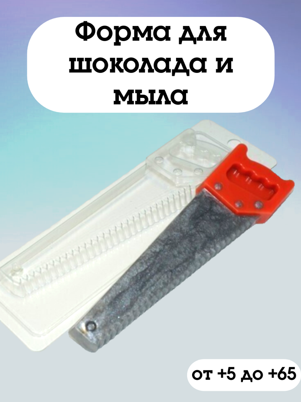 Форма для шоколада пластиковая Пила