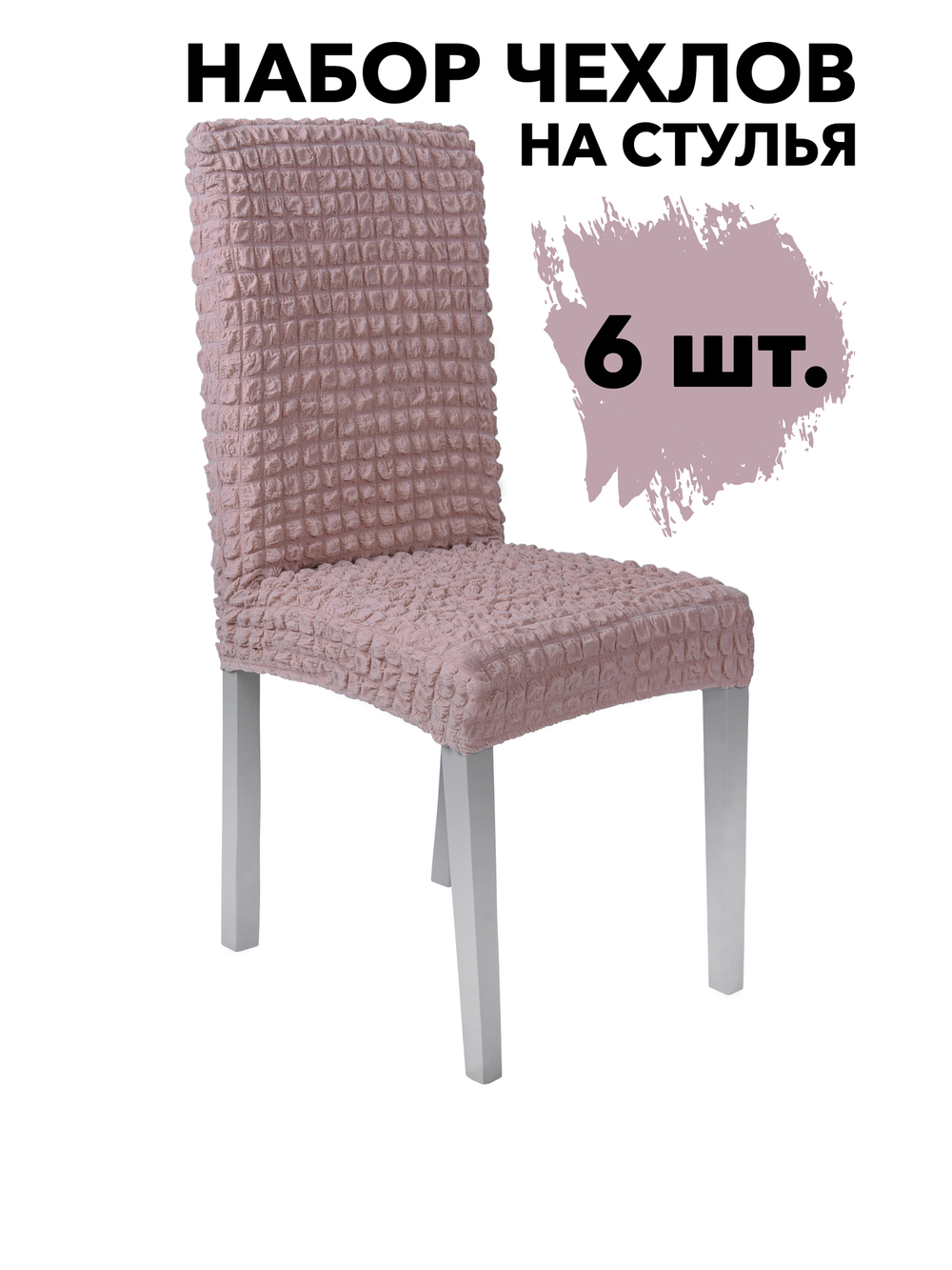Чехол на стул без оборки со спинкой, цвет Пудра, Набор 6 шт.