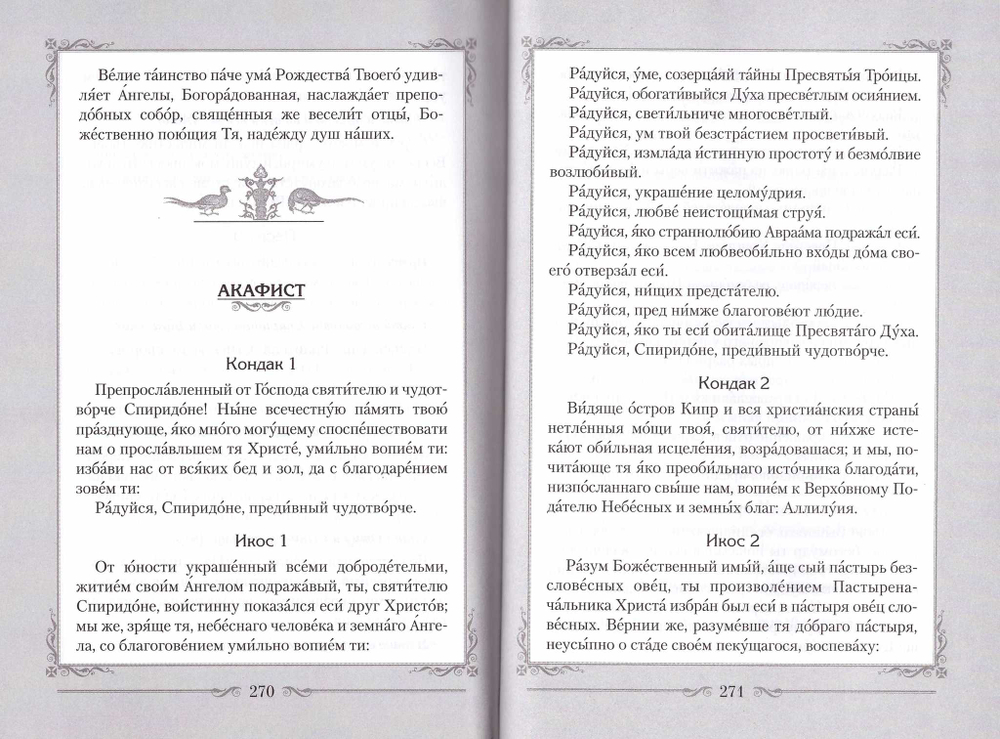 Святитель Спиридон Тримифунтский. Житие, чудеса, канон, акафист
