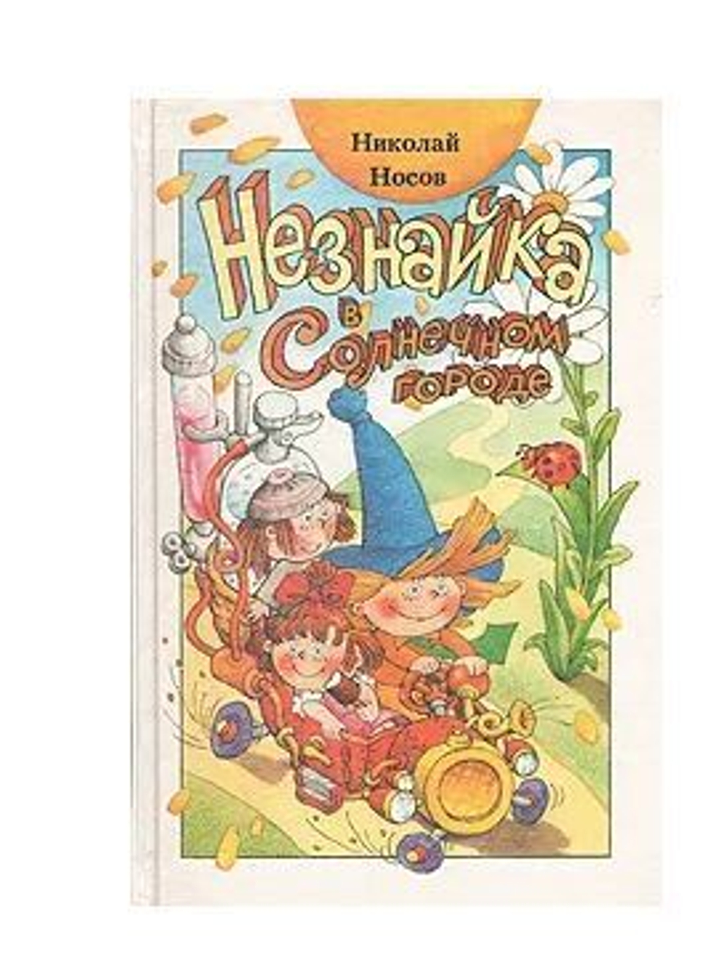 Незнайка в Солнечном городе