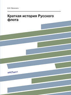 Краткая история Русского флота | Ф.Ф. Веселаго