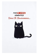 Открытка А5 "Мне не очень нравится День Св. Валентина..." 9.0000099