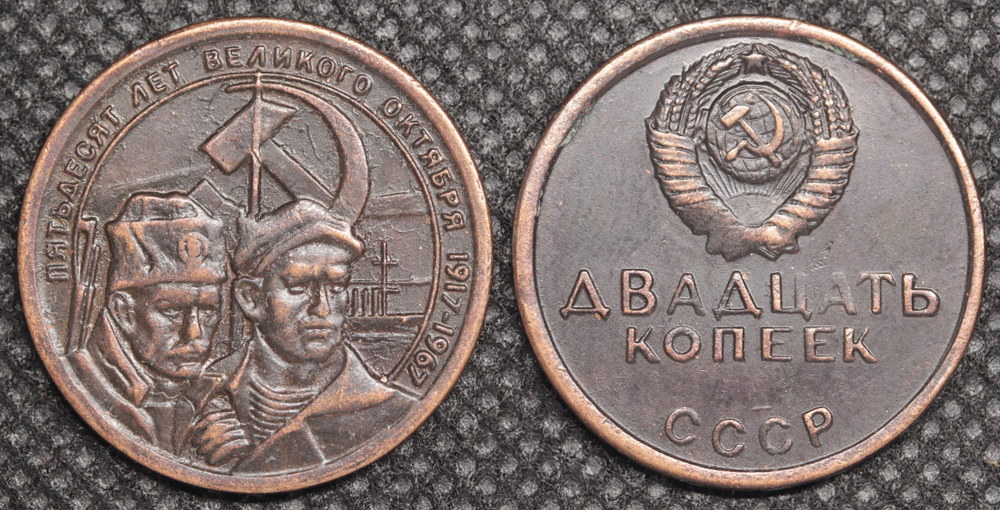 20 копеек 1967 года СССР Революционеры 50 лет Октября 1917-1967 Копия пробной монеты медь патина