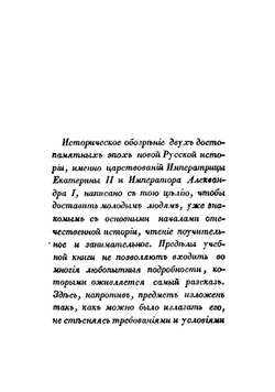История царствования императрицы Екатерины II. Часть 1-2 | Сборник