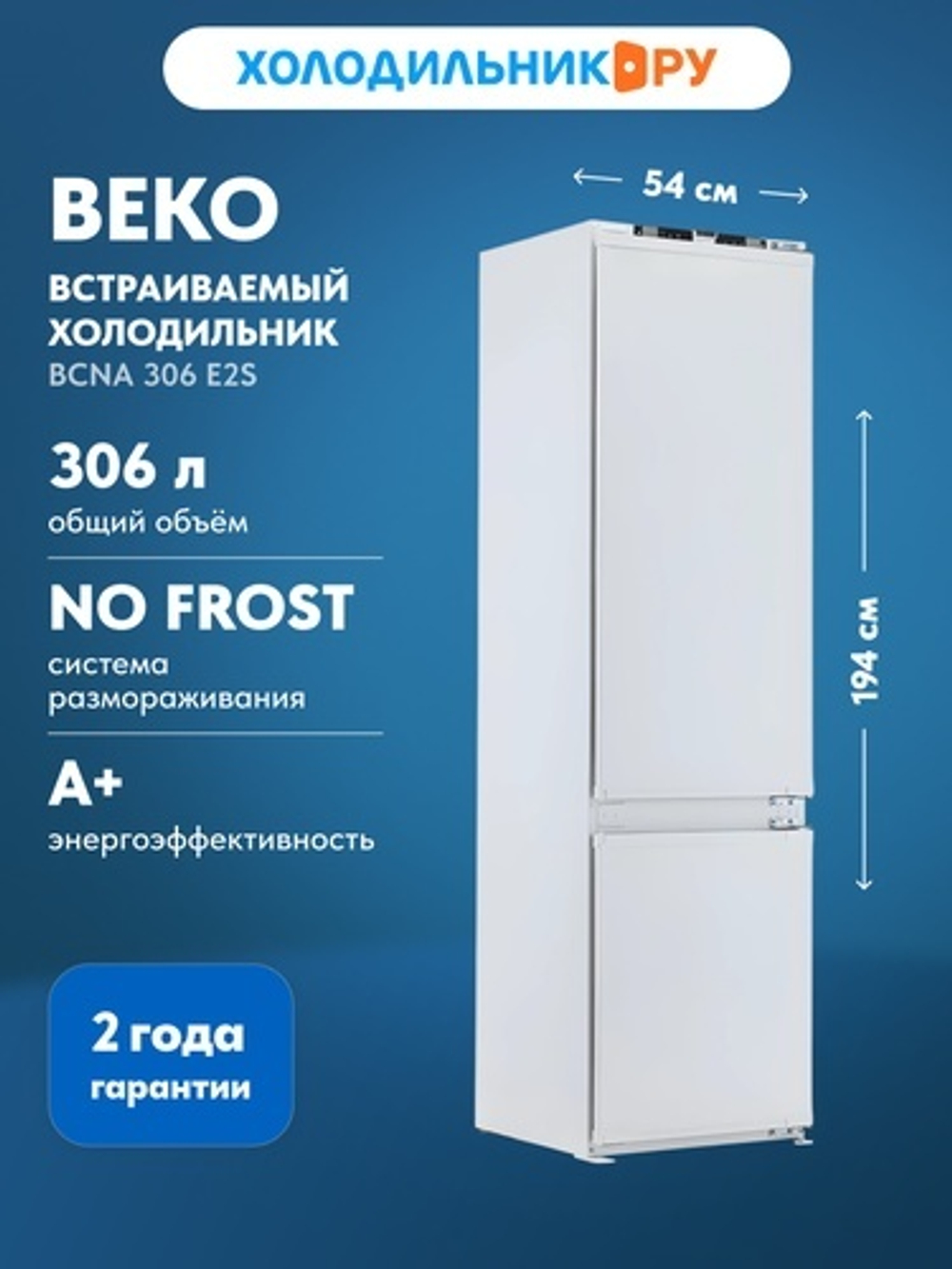 Встраиваемый двухкамерный холодильник Beko BCNA 306 E2S