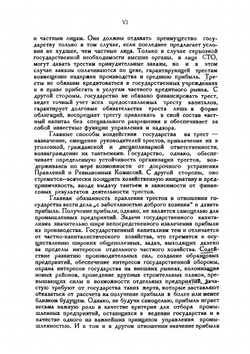 Новое законодательство о трестах. Декреты, уставы, инструкции, приказы и циркуляры | Нет автора