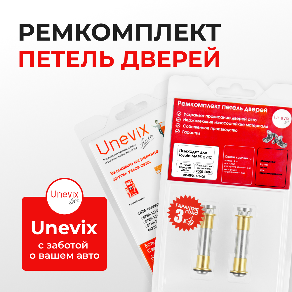 Ремкомплект (втулки) петель передних дверей TOYOTA MARK 2 (IX) [Кузов: Х110; GX11#; JZX11#; JZX110; GX110; GX115; JZX115] (2 петли, RPD11-2) 2000-2004