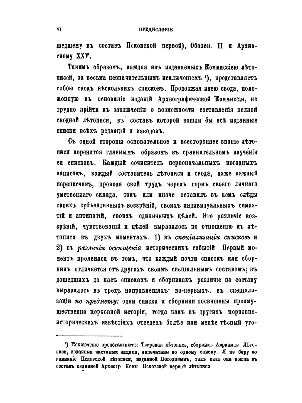 Сводная летопись, составленная по всем изданным спискам. Выпуск 1. Повесть временных лет | Л. И. Лейбович