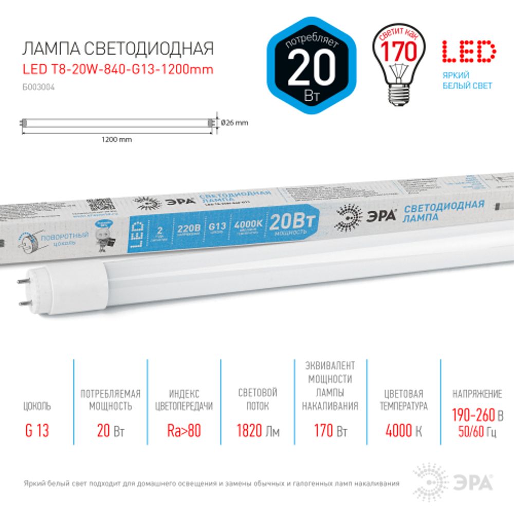 Лампа светодиодная ЭРА STD LED T8-20W-840-G13-1200mm 20Вт трубка стекло нейтральный белый свет G13 поворотный