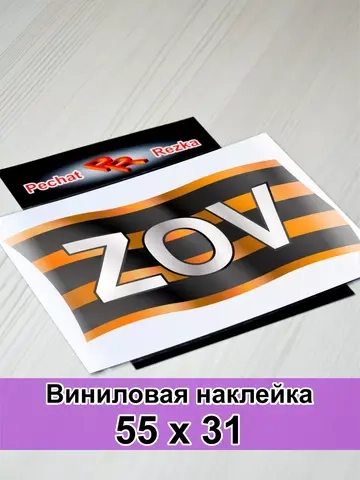 Георгиевская лента - ZOV