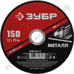 ЗУБР 150 x 1.2 х 22.2 мм, для УШМ, круг отрезной по металлу, МАСТЕР (36300-150-1.2)