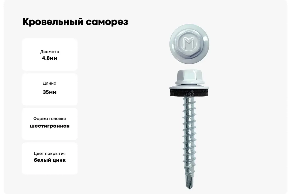 Саморез кровельный Daxmer 4,8х35 RAL 9003
