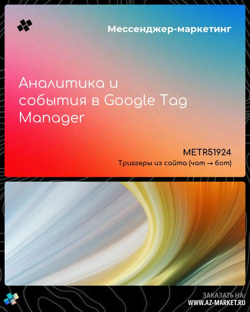 Аналитика и события в Google Tag Manager