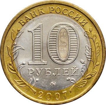 10 рублей 2007 Республика Башкортостан (Российская Федерация), мешковая сохранность
