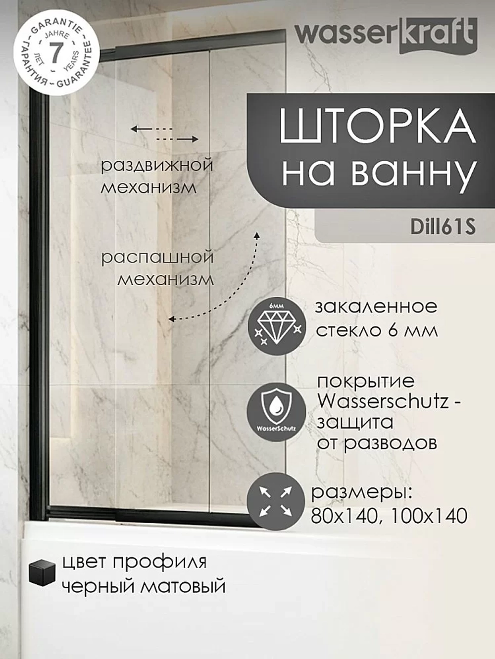 Шторка для ванны Wasserkraft Dill 61S02-80WS WasserSchutz Fixed 80х140