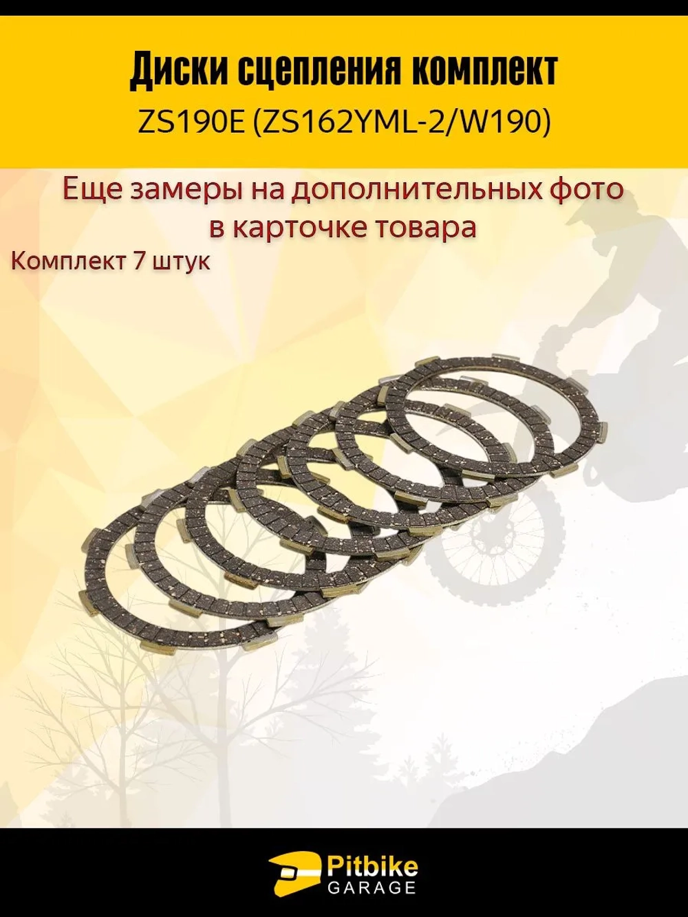 -- Диски сцепления W190 190см3 ZS