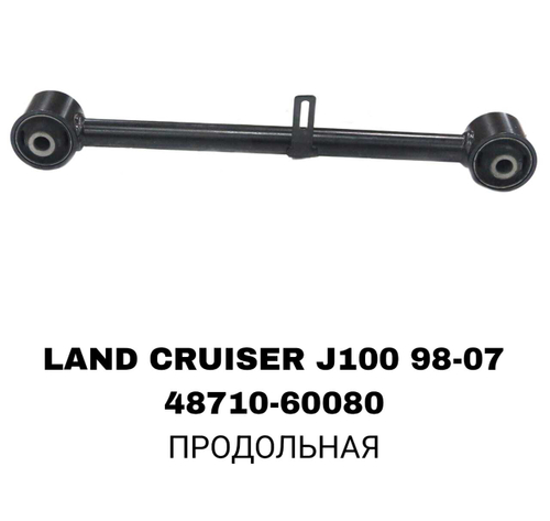 ТЯГИ ПОПЕРЕЧНЫЕ LAND CRUISER J100 КОРОТКАЯ