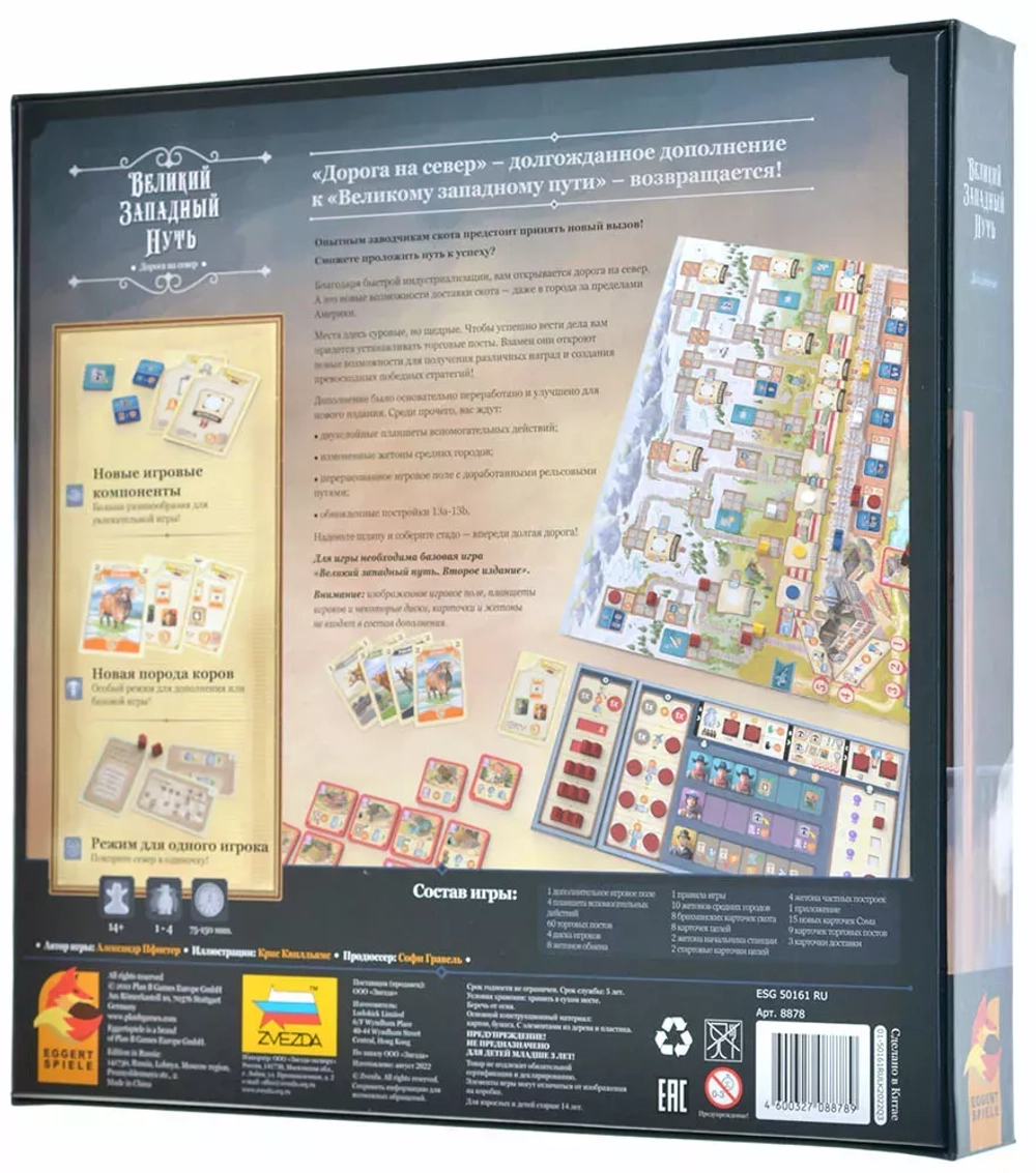 Великий Западный Путь. Второе издание. Дорога на Север