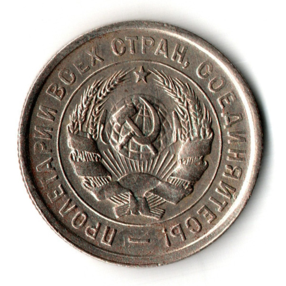 20 копеек 1933 год