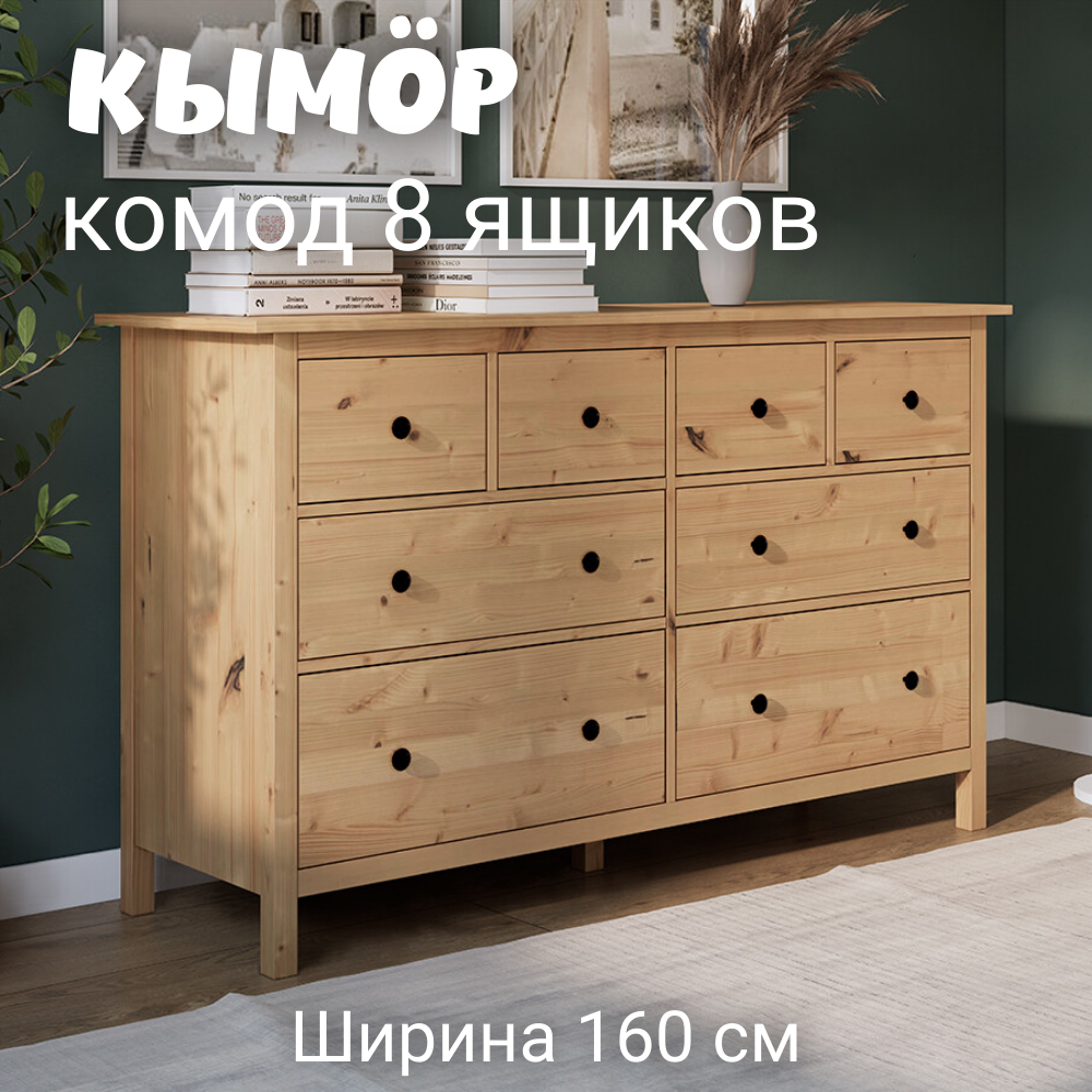 Комод с 8 ящиками деревянный, Хемнэс Hemnes/ Кымор, 160х50х96 см, светло-коричневый