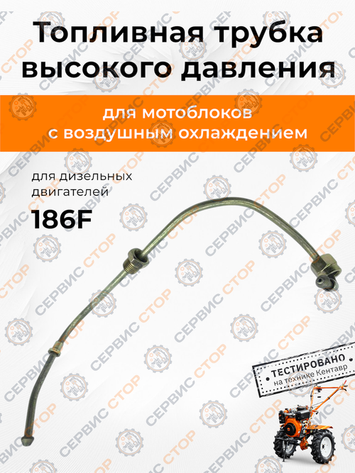Топливная трубка высокого давления 186F (тип 2) для короткой форсунки