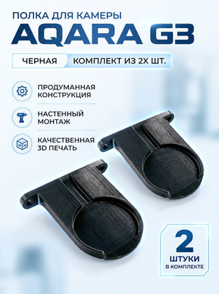 Набор 2 шт. Кронштейн-полка для камеры Aqara G3 на стену, черная, 3D печать
