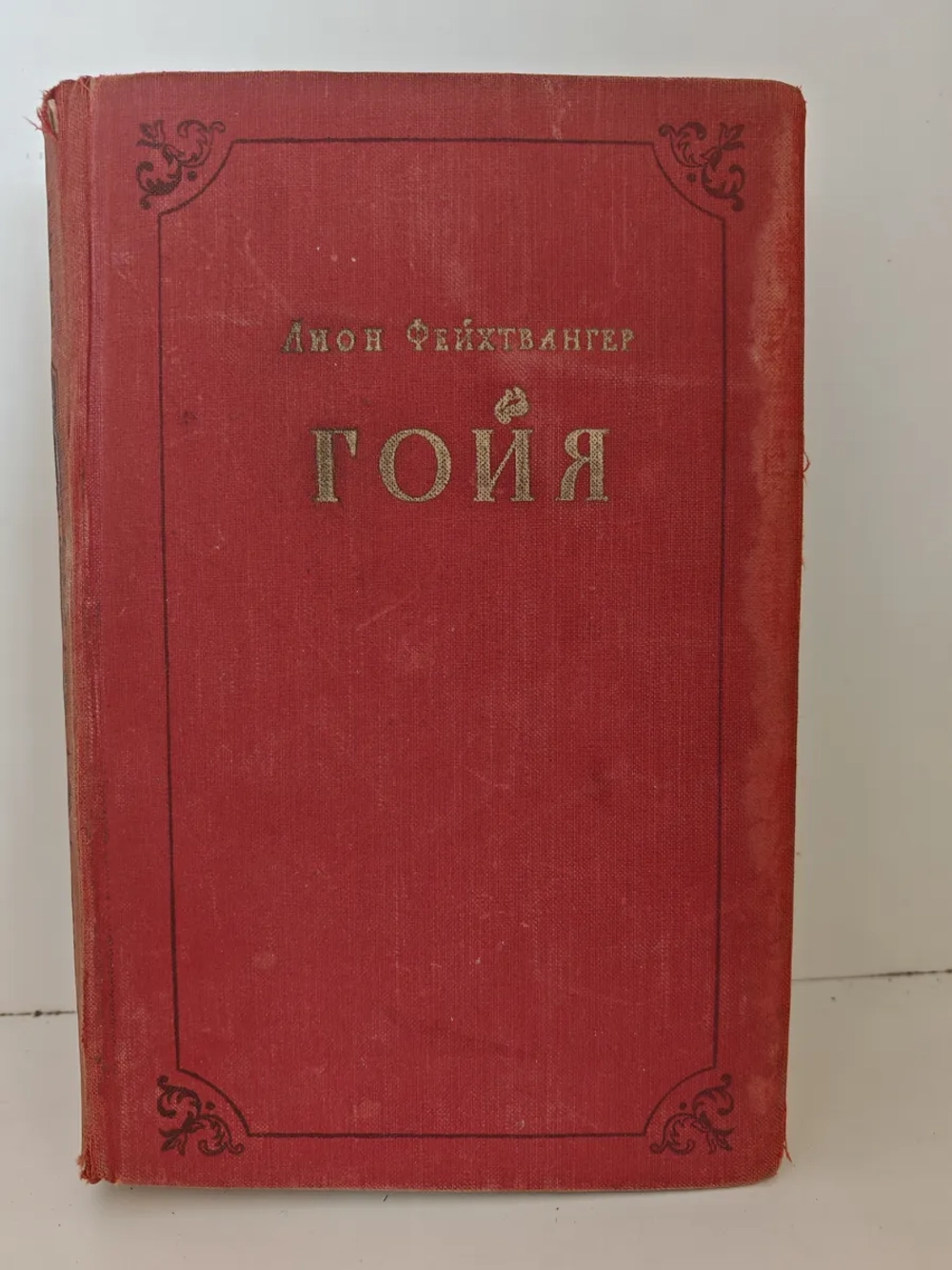 Гойя, или тяжкий путь познания