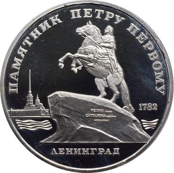 5 рублей 1988 Proof «Памятник Петру первому в Ленинграде» капсула