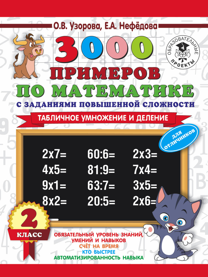 3000 примеров по математике с заданиями повышенной сложности. 2 класс. Табличное умножение и деление. Для отличников.