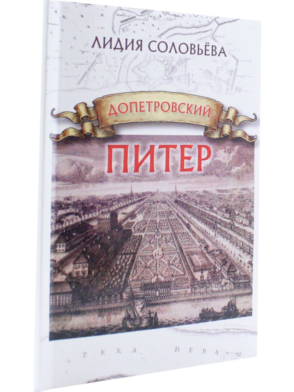 Допетровский Питер