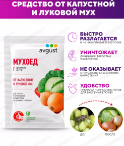 Гранулы от луковой мухи Avgust "Мухоед", Г, 25 г