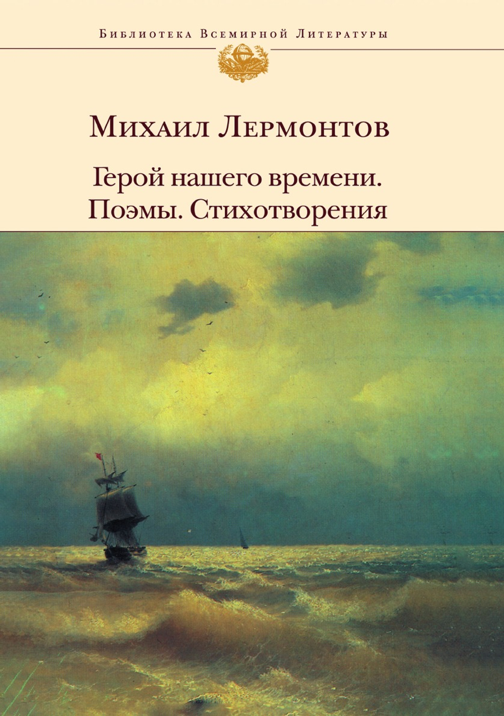 Герой нашего времени | М. Ю. Лермонтов