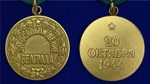 Муляж Медаль "За освобождение Белграда"