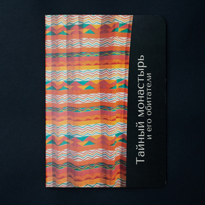 Тайный монастырь и его обитатели