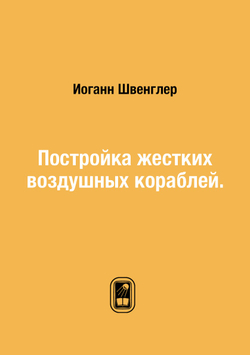 Постройка жестких воздушных кораблей. | И. Швенглер