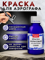 Краска для аэрографа акриловая «Синяя»