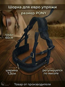 Евро упряжь, комплект комбинированный для пони (ослика)