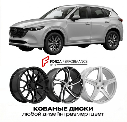 КОВАНЫЕ ДИСКИ для Mazda CX-5 II Рестайлинг 2020-2022 Мазда