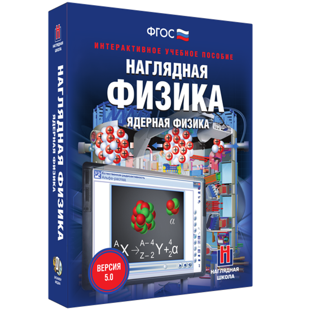 Наглядная физика. Ядерная физика